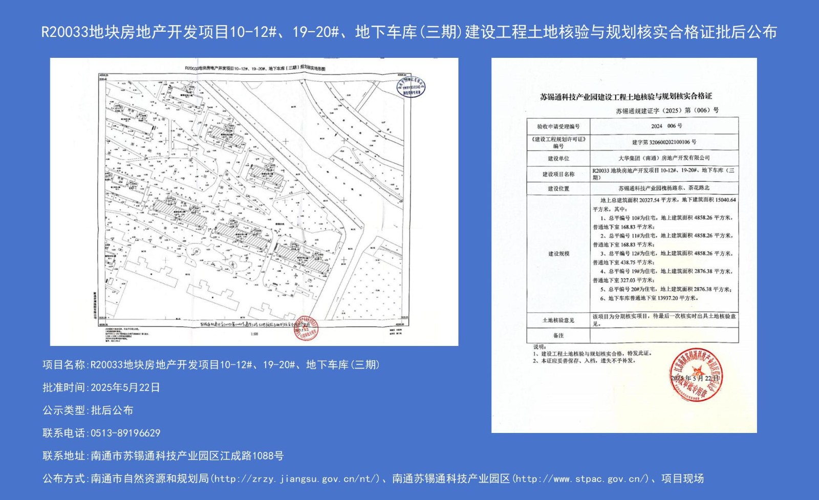 R20033地塊房地產(chǎn)開(kāi)發(fā)項目10-12#、19-20#、地下車(chē)庫（三期）建設工程土地核驗與規劃核實(shí)合格證批后公布.jpg