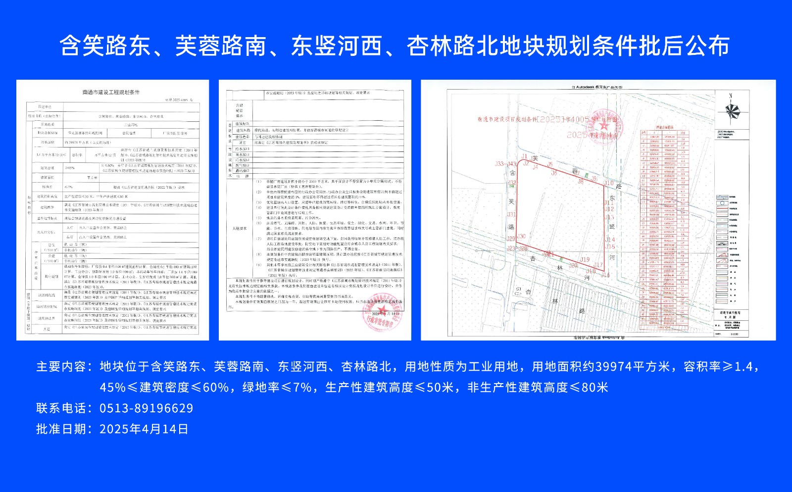 含笑路東、芙蓉路南、東豎河西、杏林路北地塊規劃條件批后公布.jpg