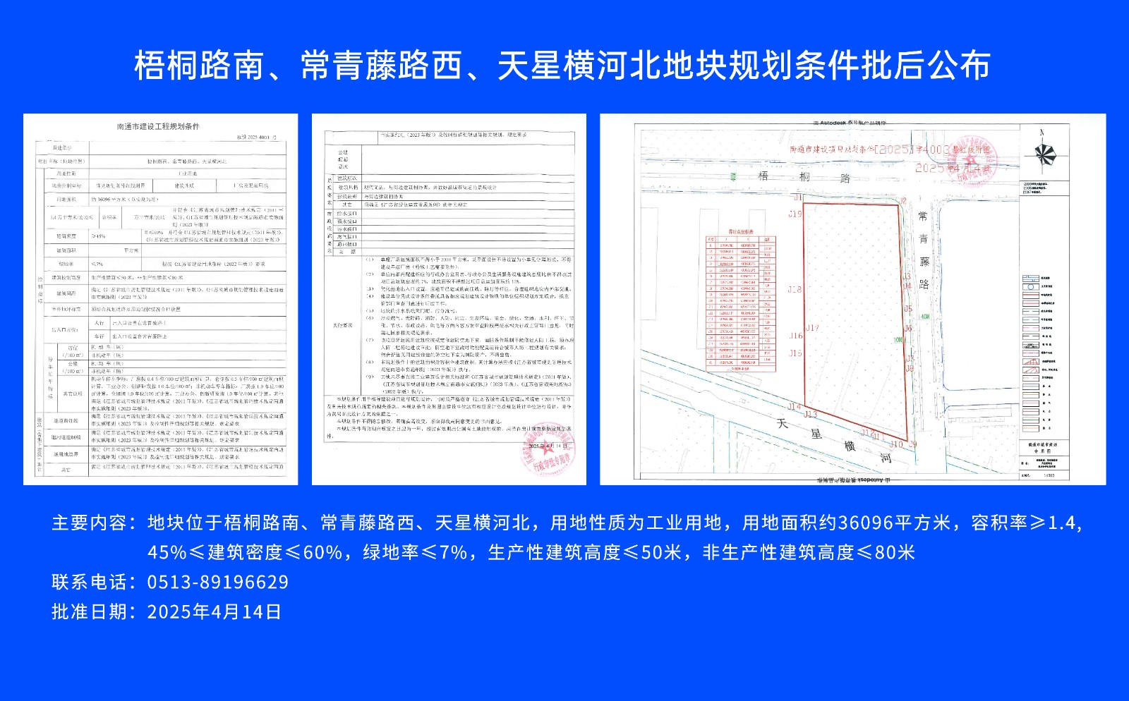 梧桐路南、常青藤路西、天星橫河北地塊規劃條件批后公布.jpg